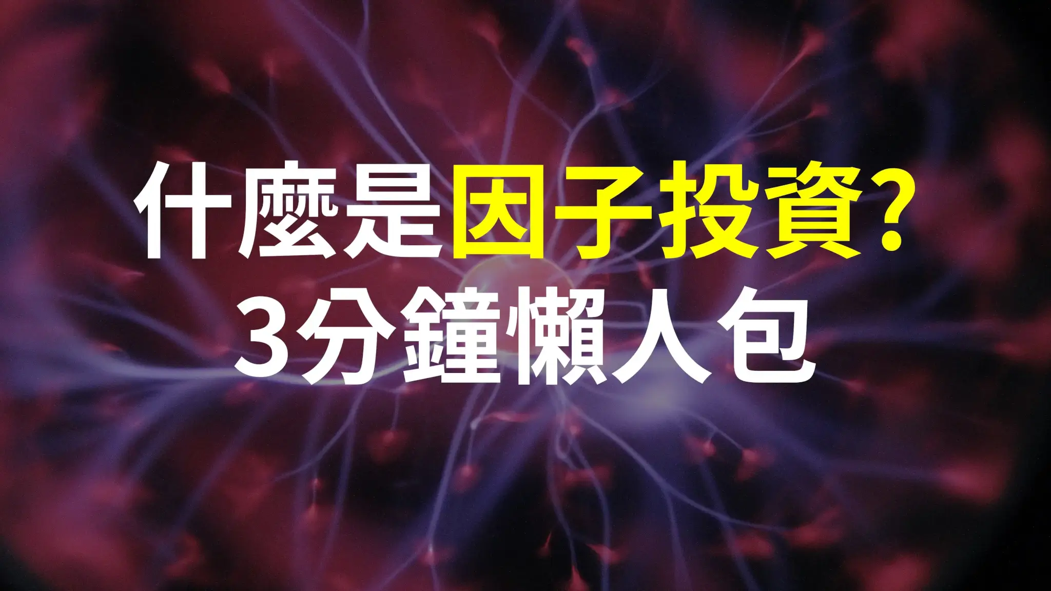 因子投資 因子投資