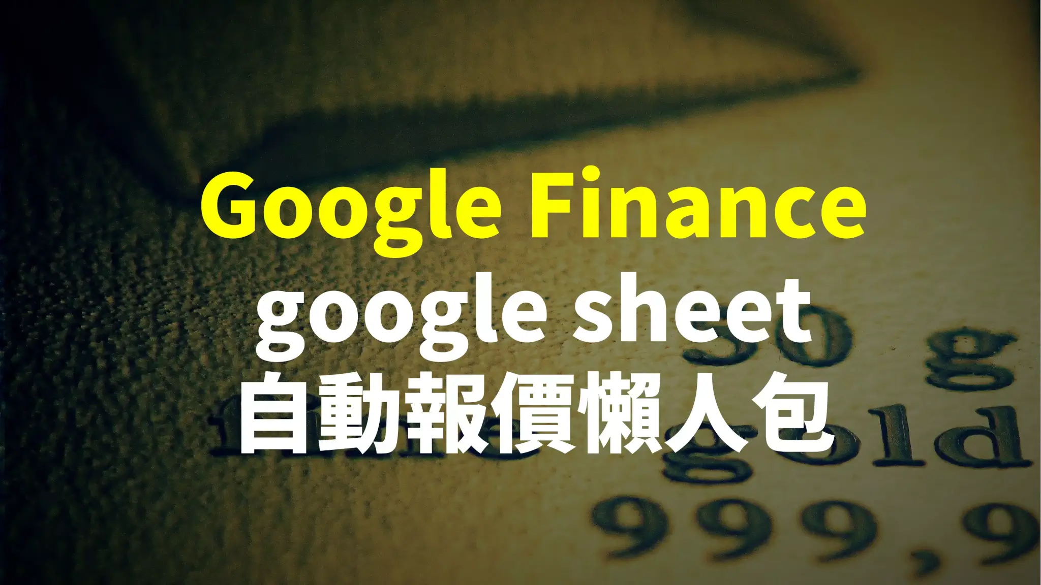 Google finance 自動報價懶人包 Google finance 自動報價懶人包