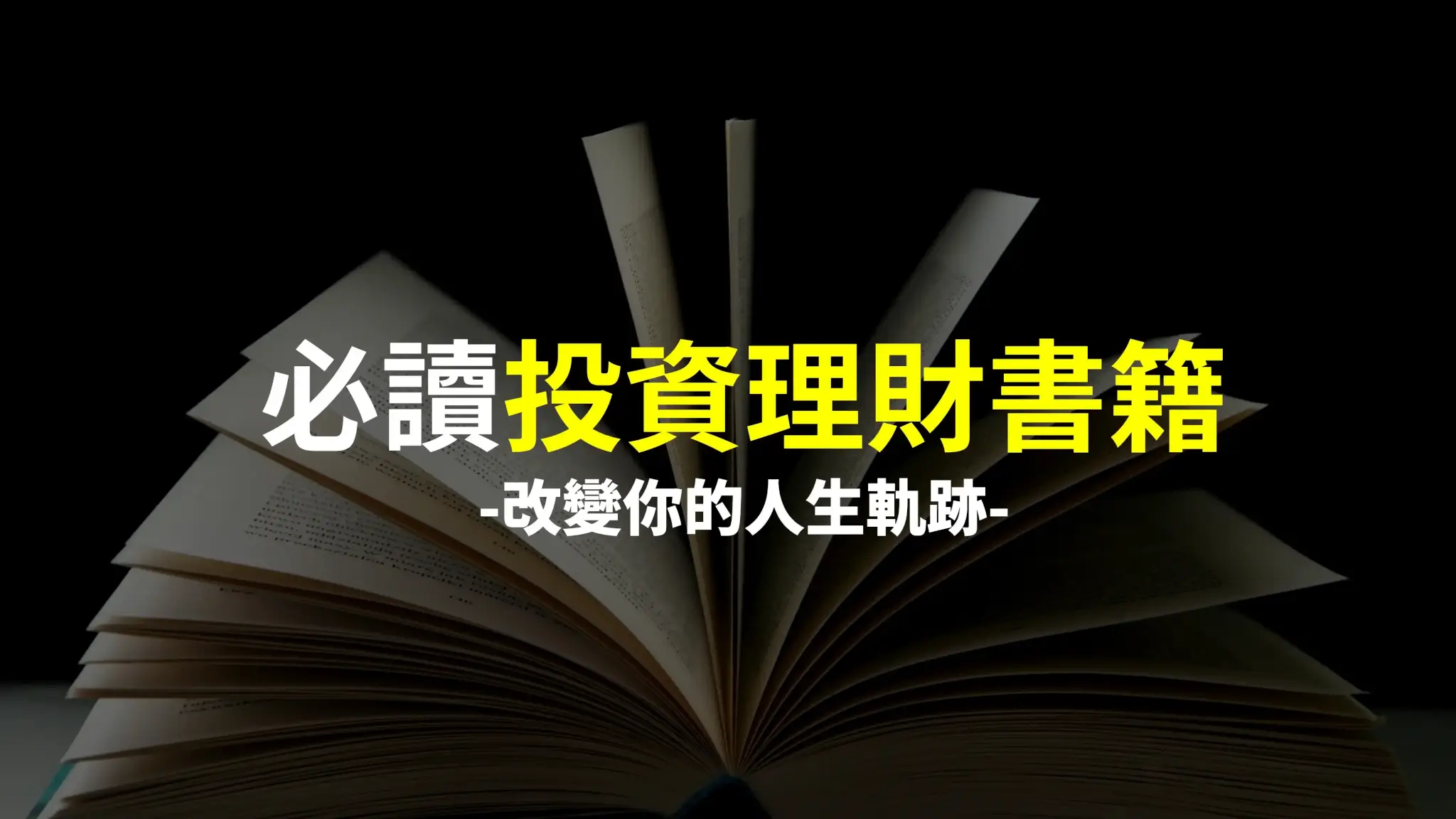 理財書籍推薦 理財書籍推薦