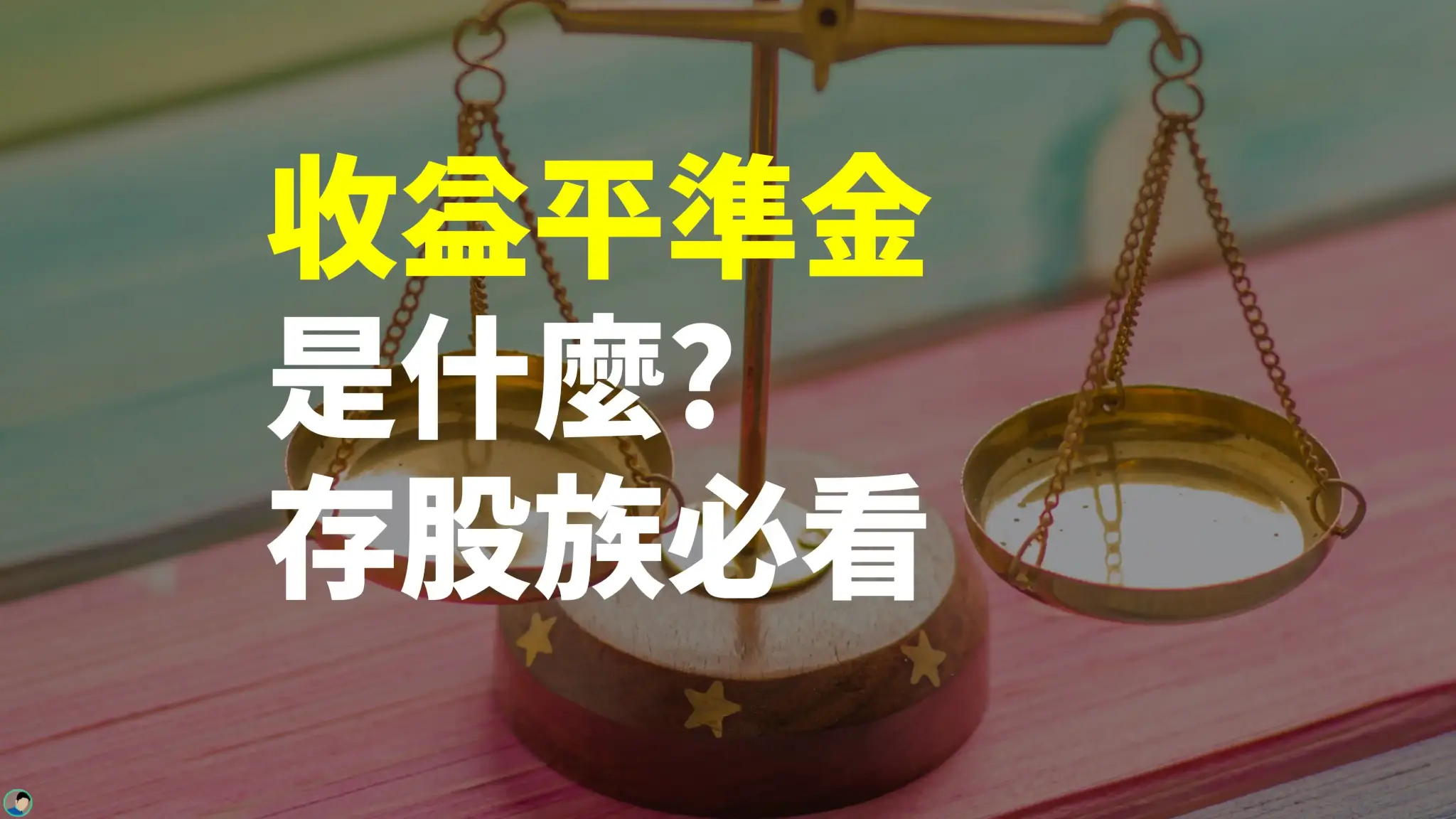 收益平準金是什麼 收益平準金是什麼