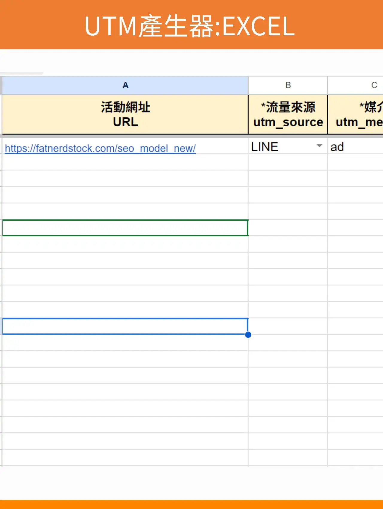 UTM產生器EXCEL UTM產生器EXCEL