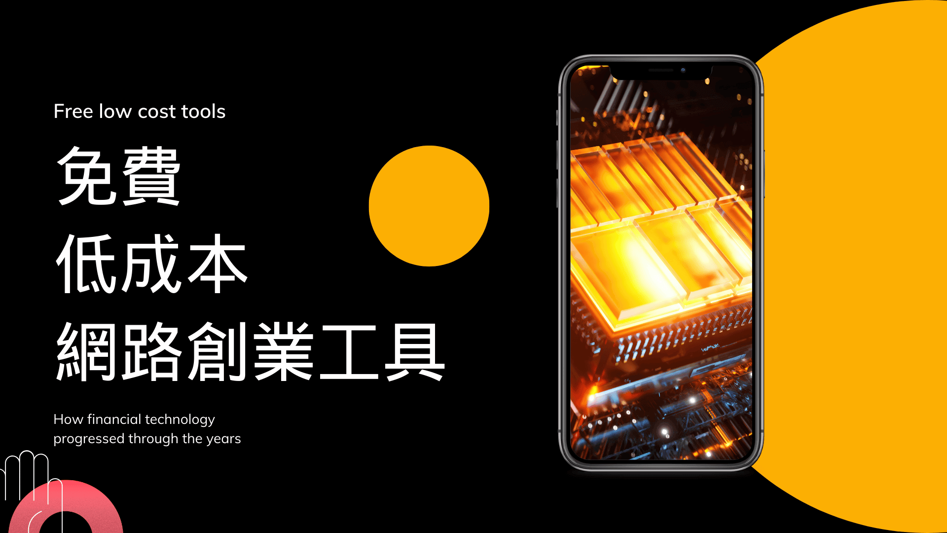 低成本免費工具