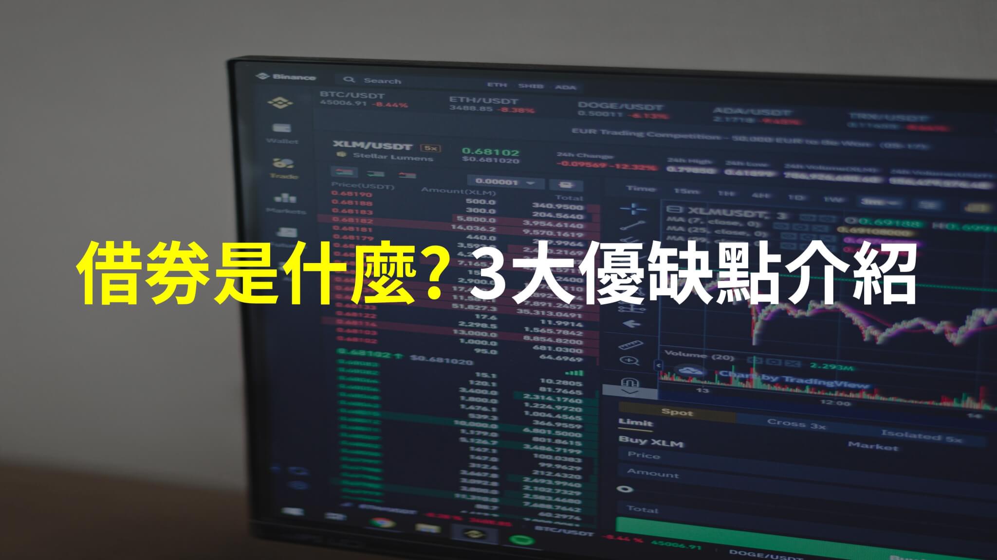 借券是什麼? 3大優缺點介紹，竟然如此好用- 宇宙島行銷整合