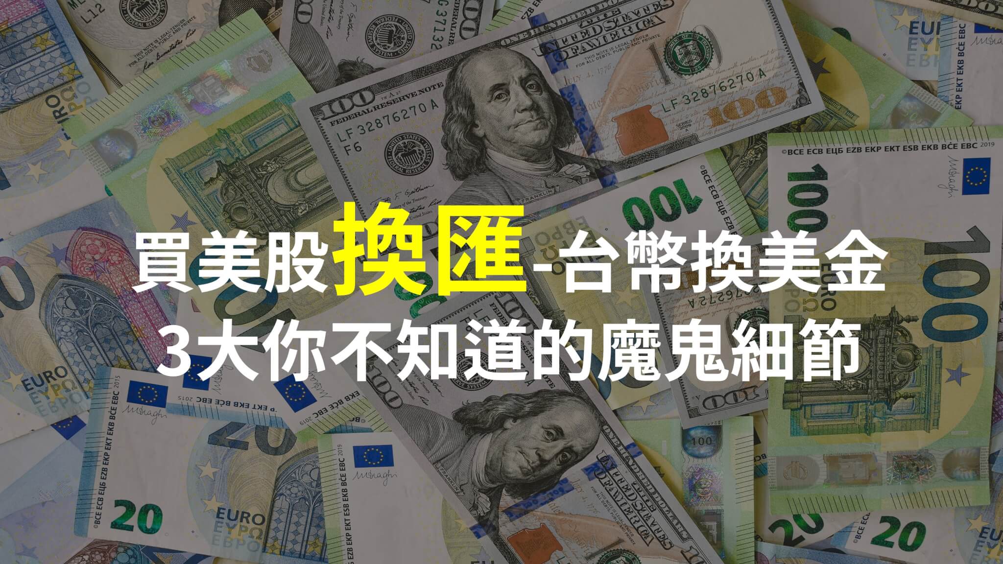 買美股換匯封面