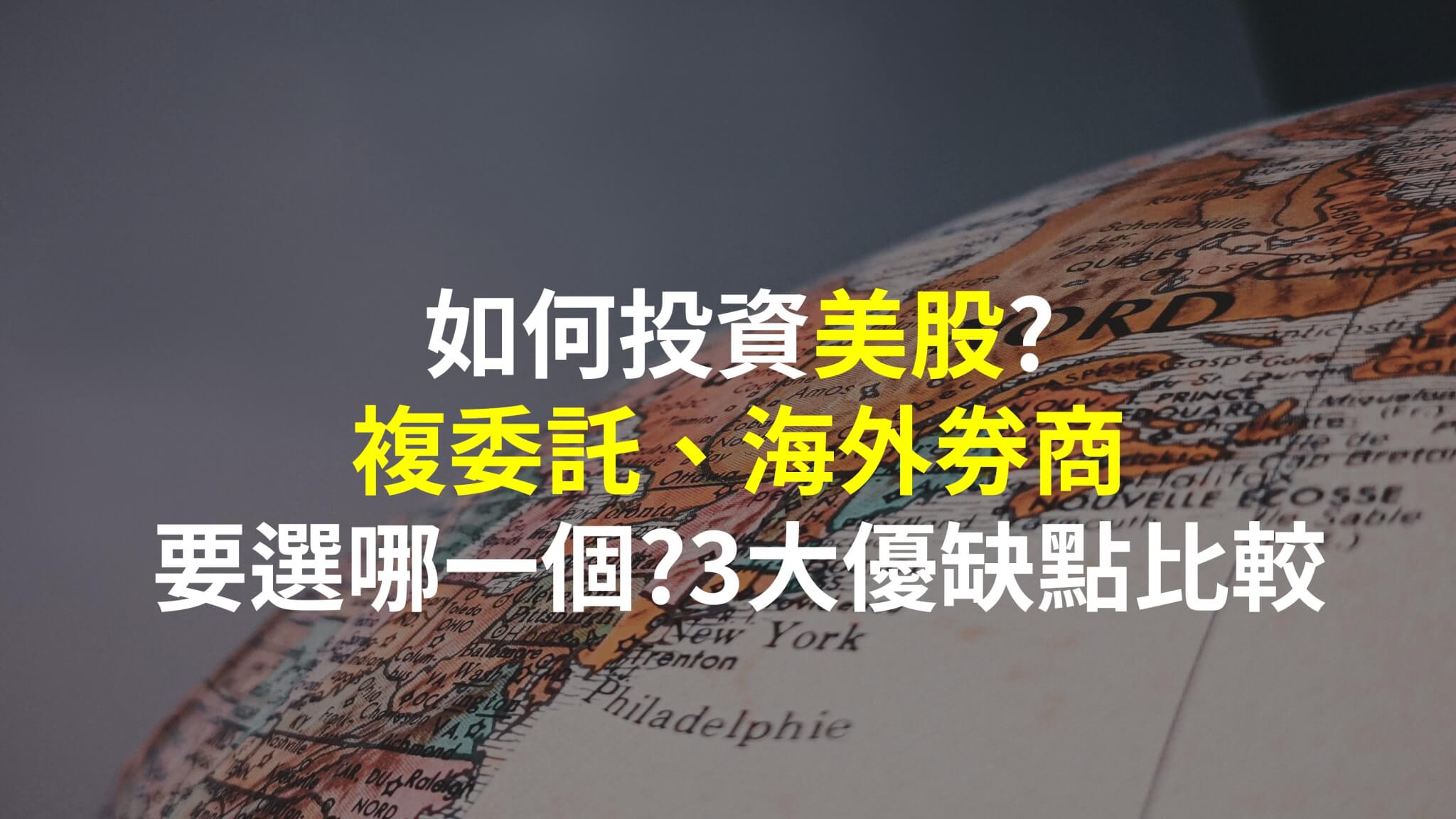 複委託海外券商封面
