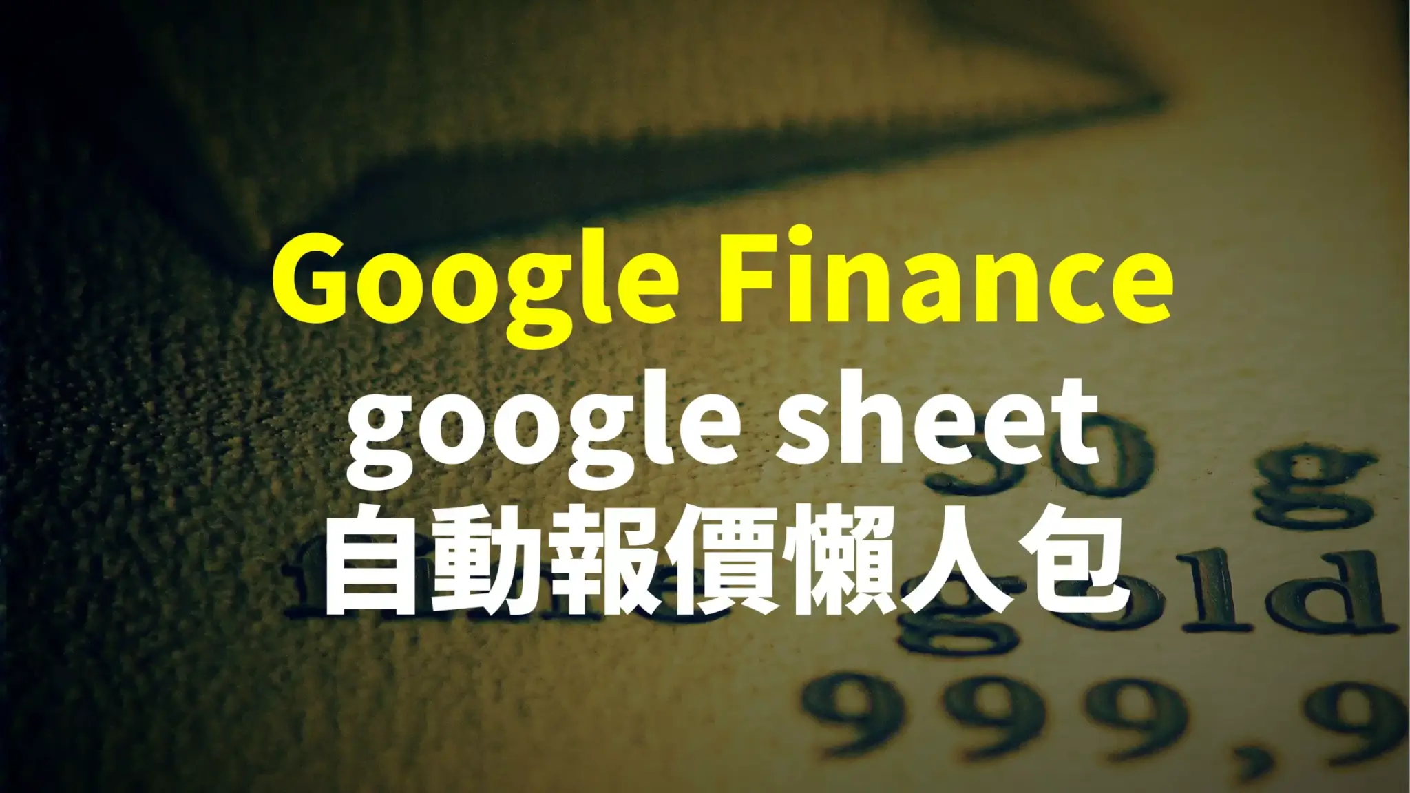 Google finance 自動報價懶人包 scaled