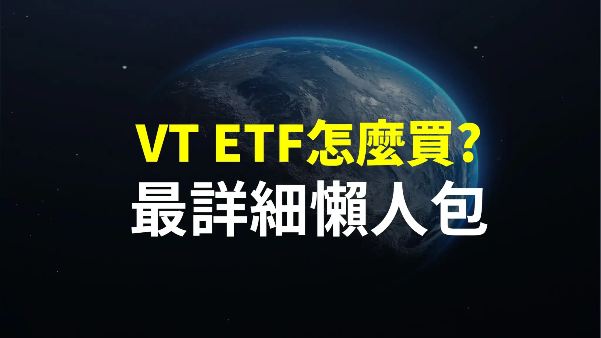 VT ETF怎麼買?