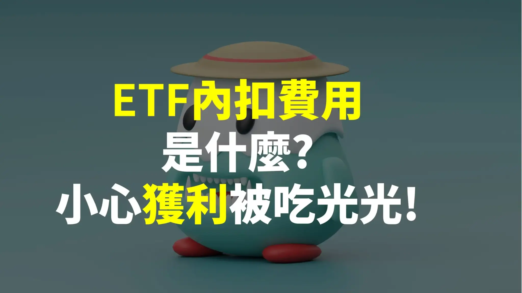 ETF內扣費用是什麼?