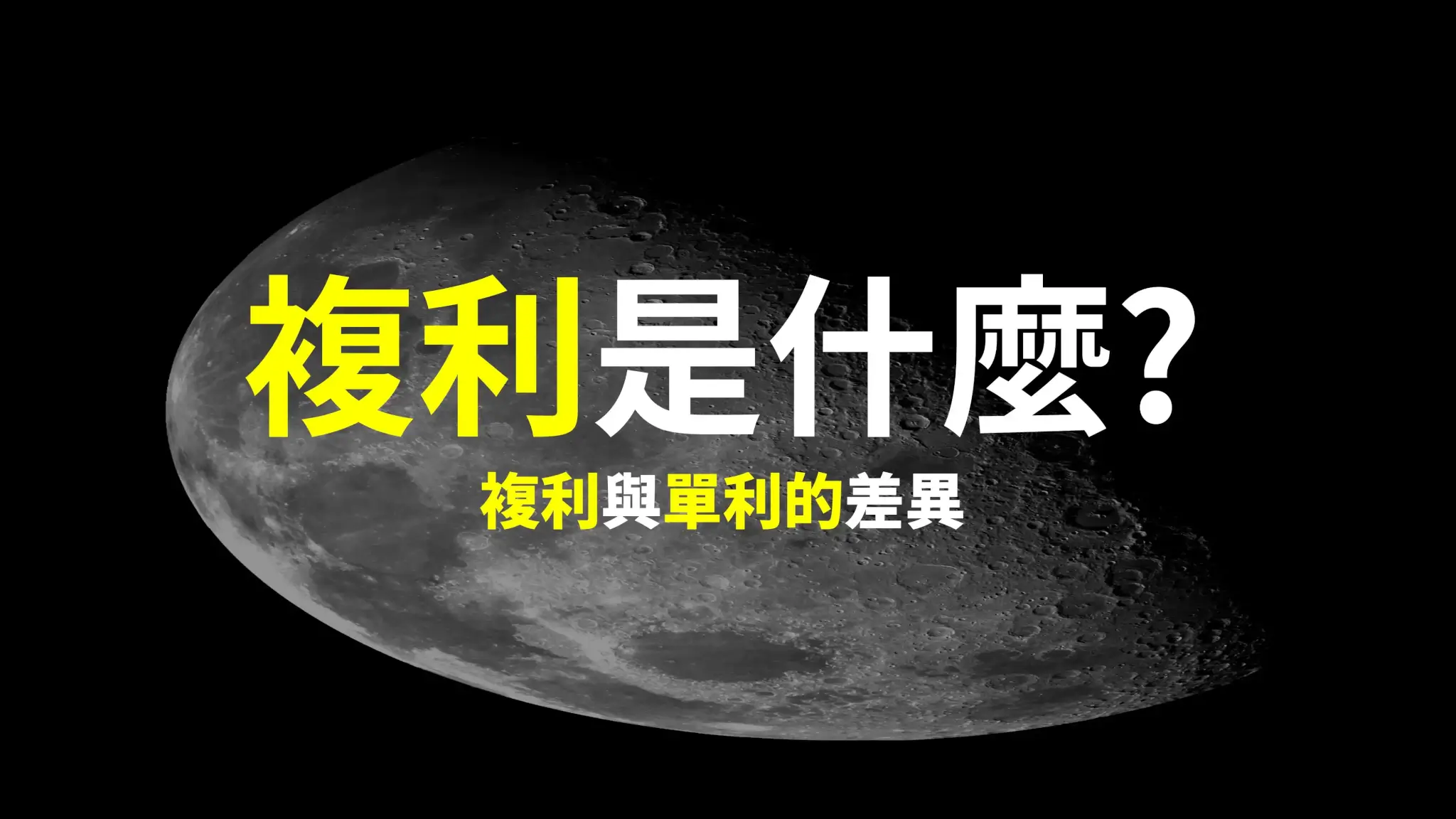 複利