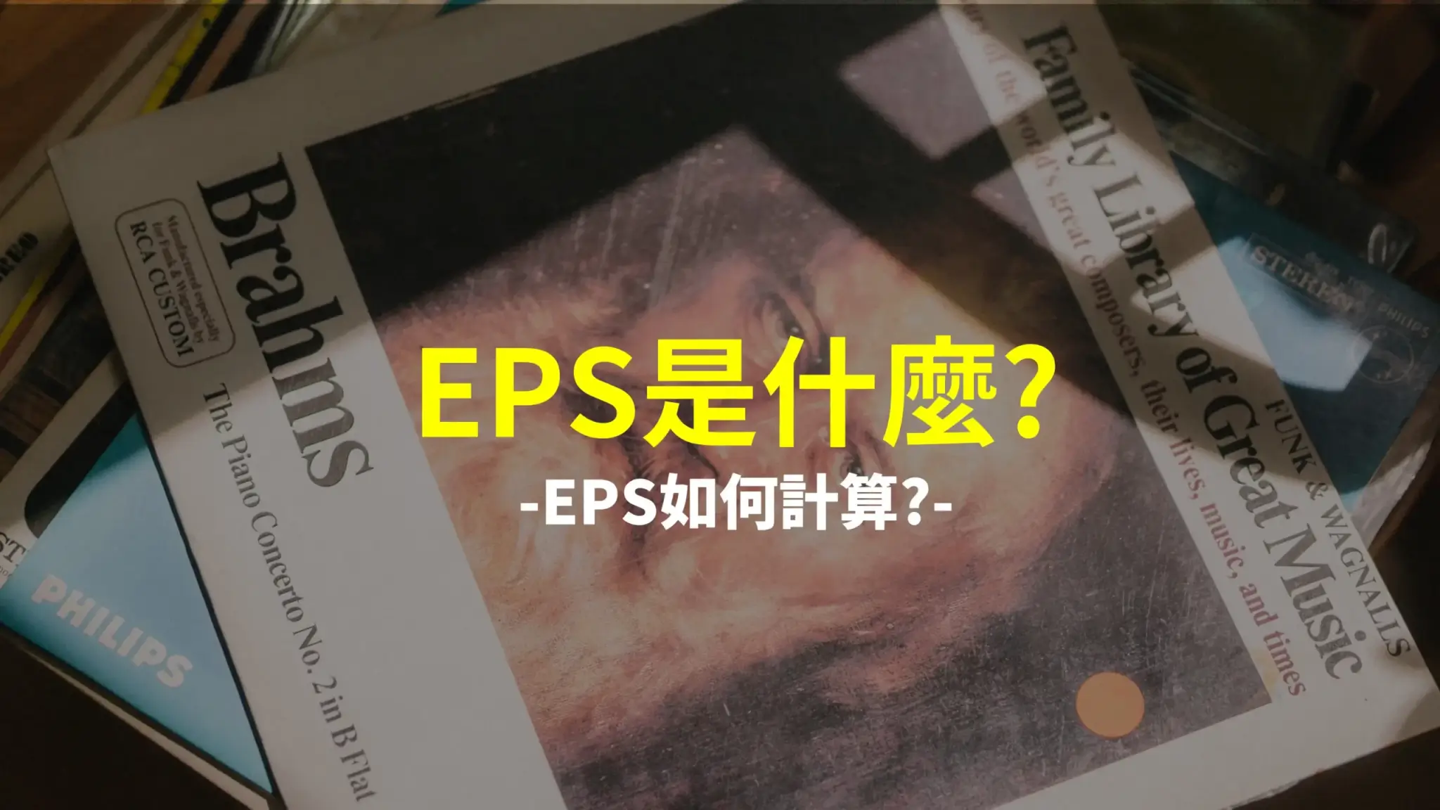 什麼是EPS?