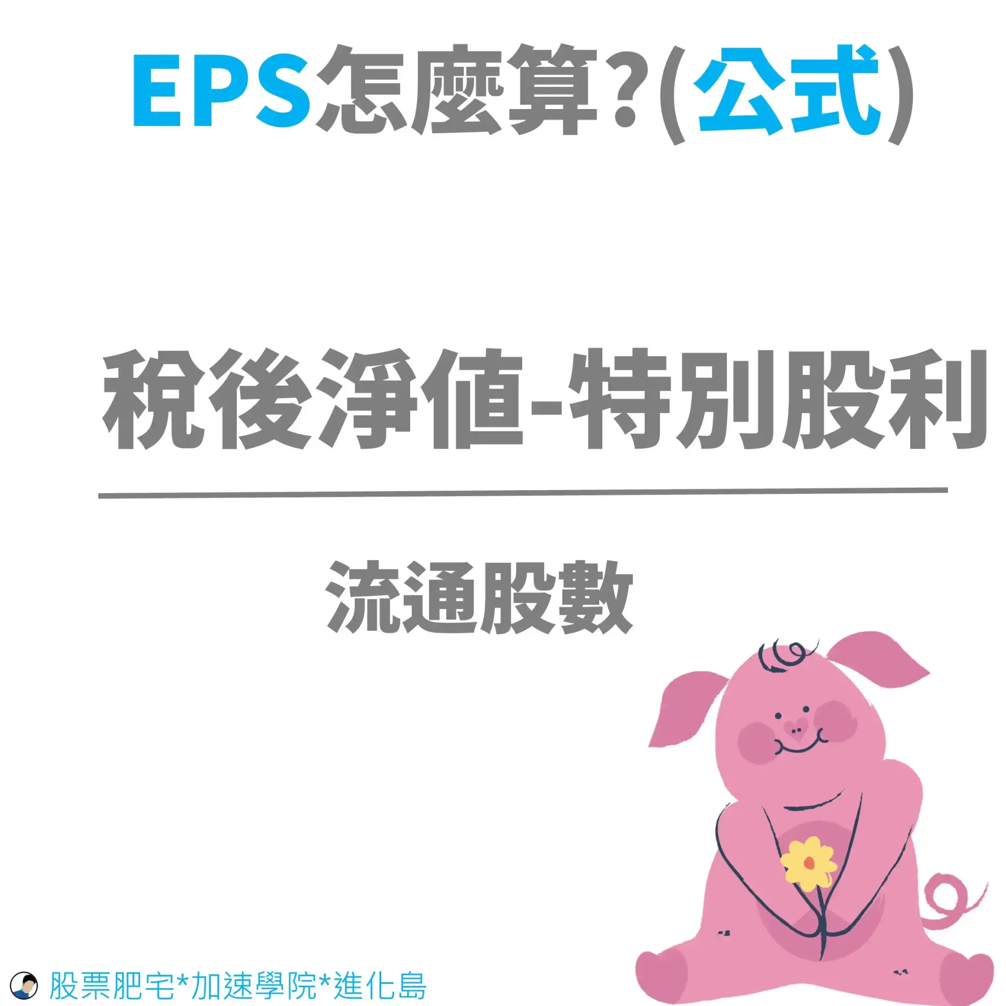 什麼是EPS?eps怎麼算