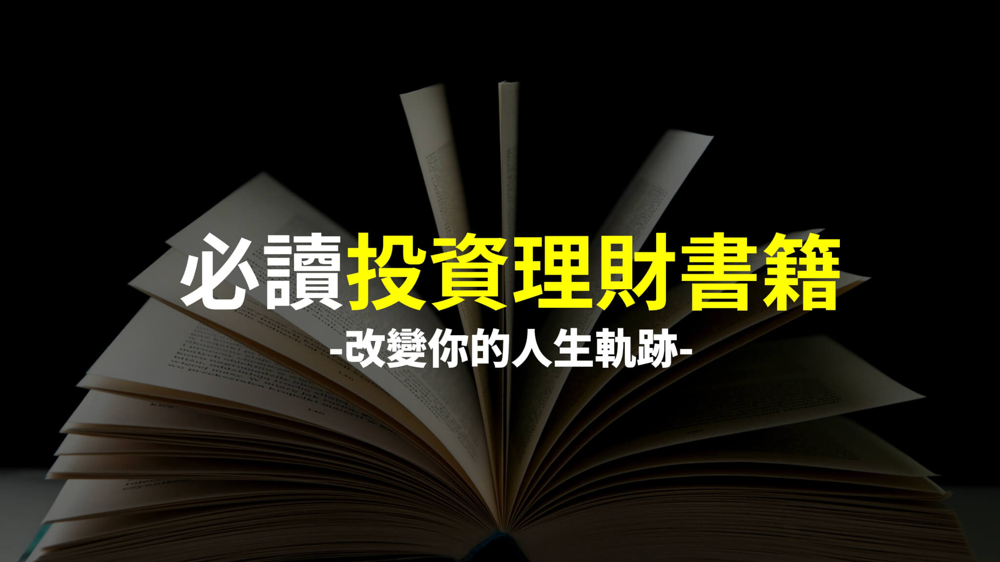 投資書籍推薦