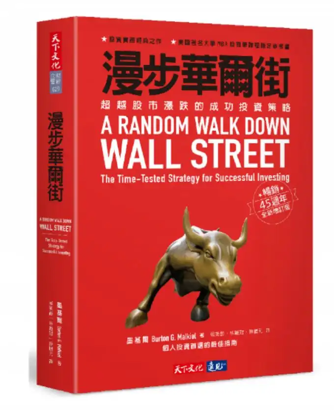 投資書籍推薦4:漫步華爾街
