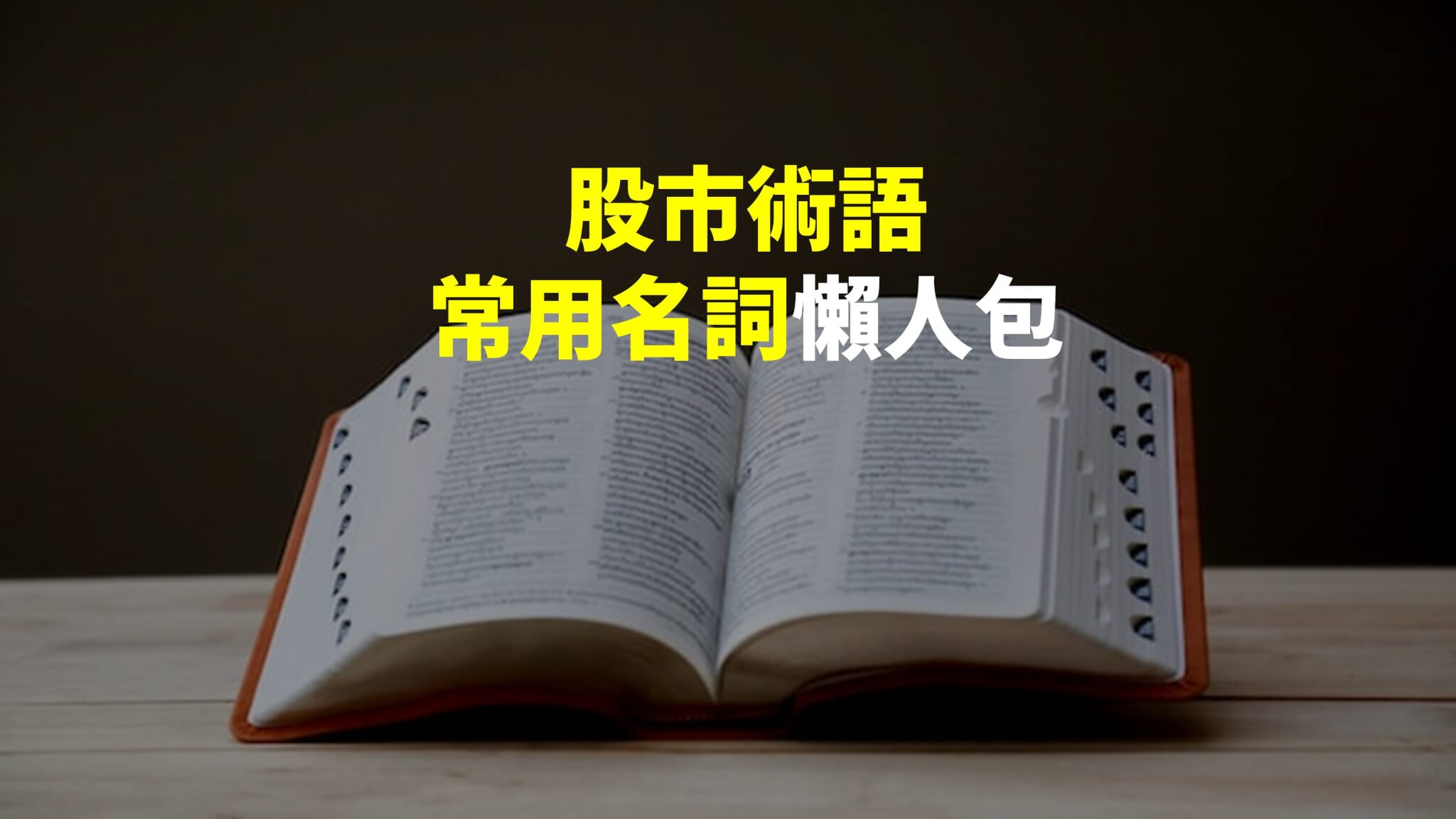 股市術語】投資常用名詞懶人包，輕鬆學會(中、英文對照) - 宇宙島行銷整合