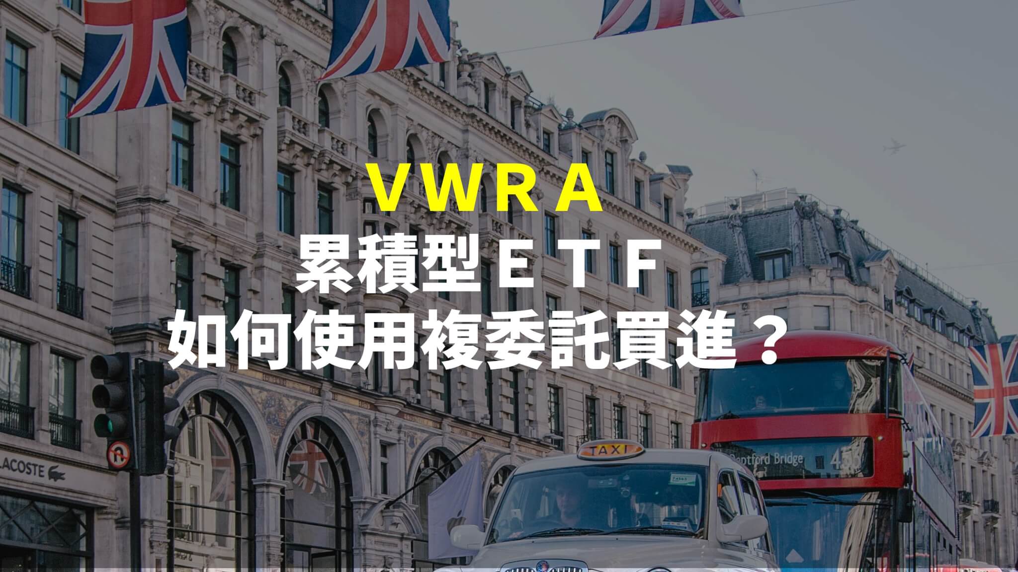 VWRA怎麼買?累積型世界ETF-教你用複委託買入- 宇宙島行銷整合