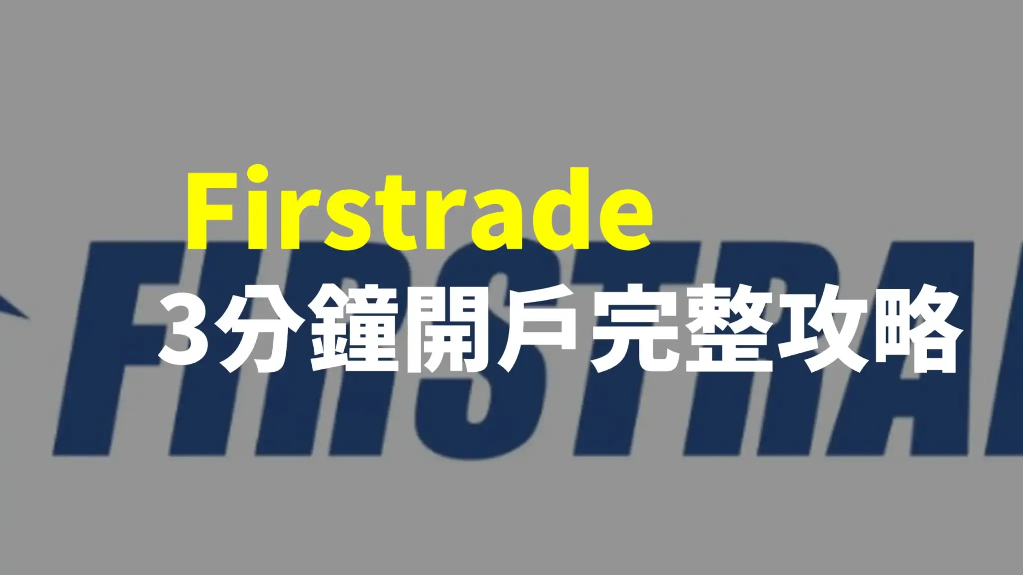 firstrade開戶教學