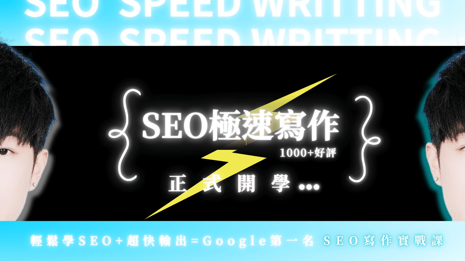 seo課程:seo極速寫作