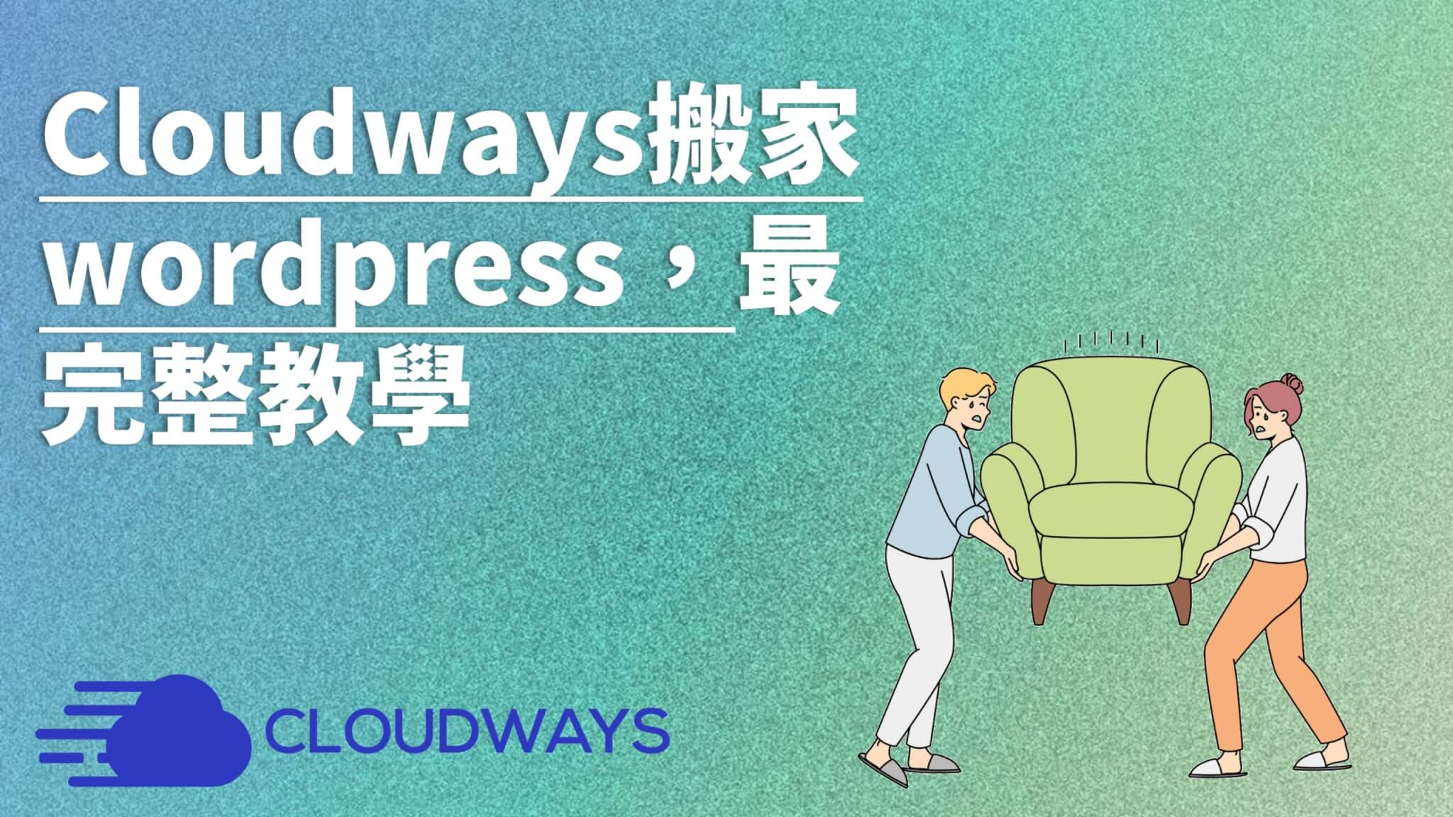 Cloudways搬家教學封面 scaled