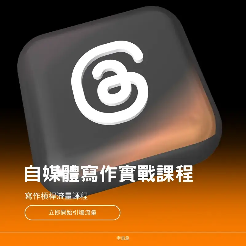 自媒體寫作變現課程
