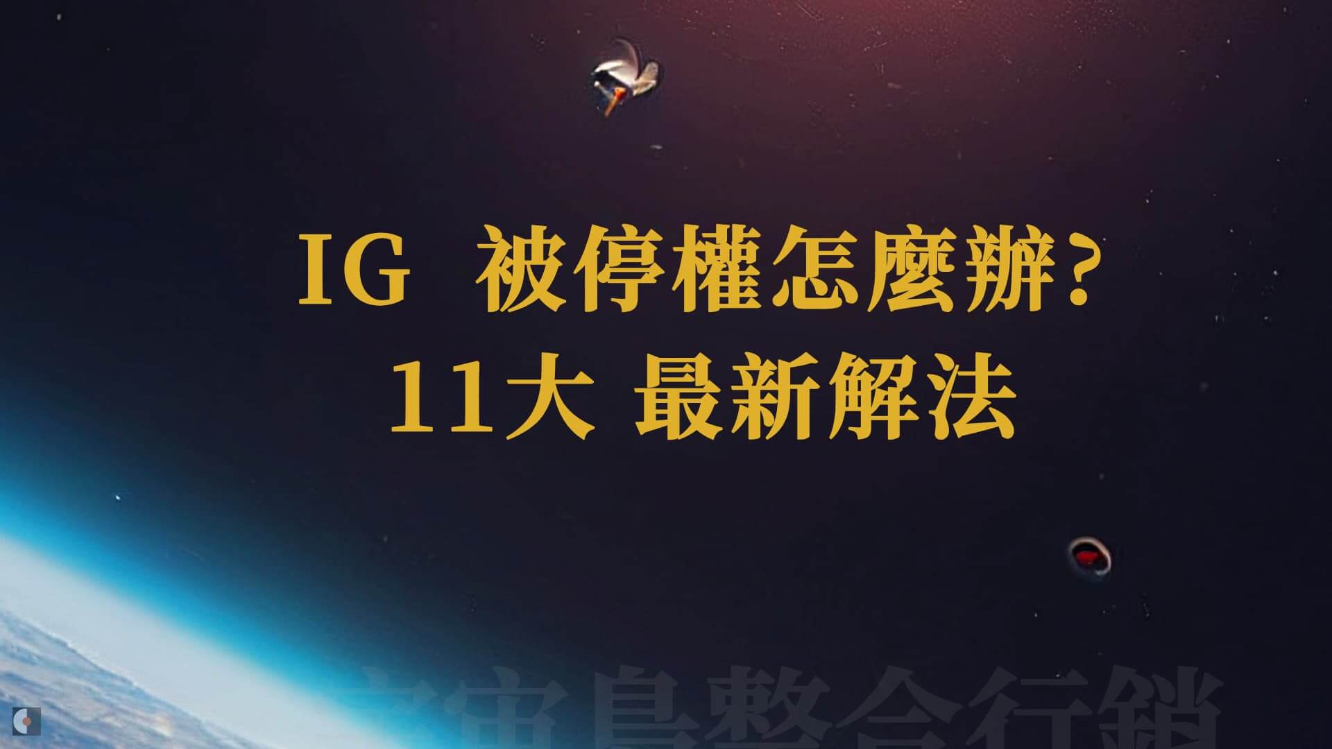 IG被停權