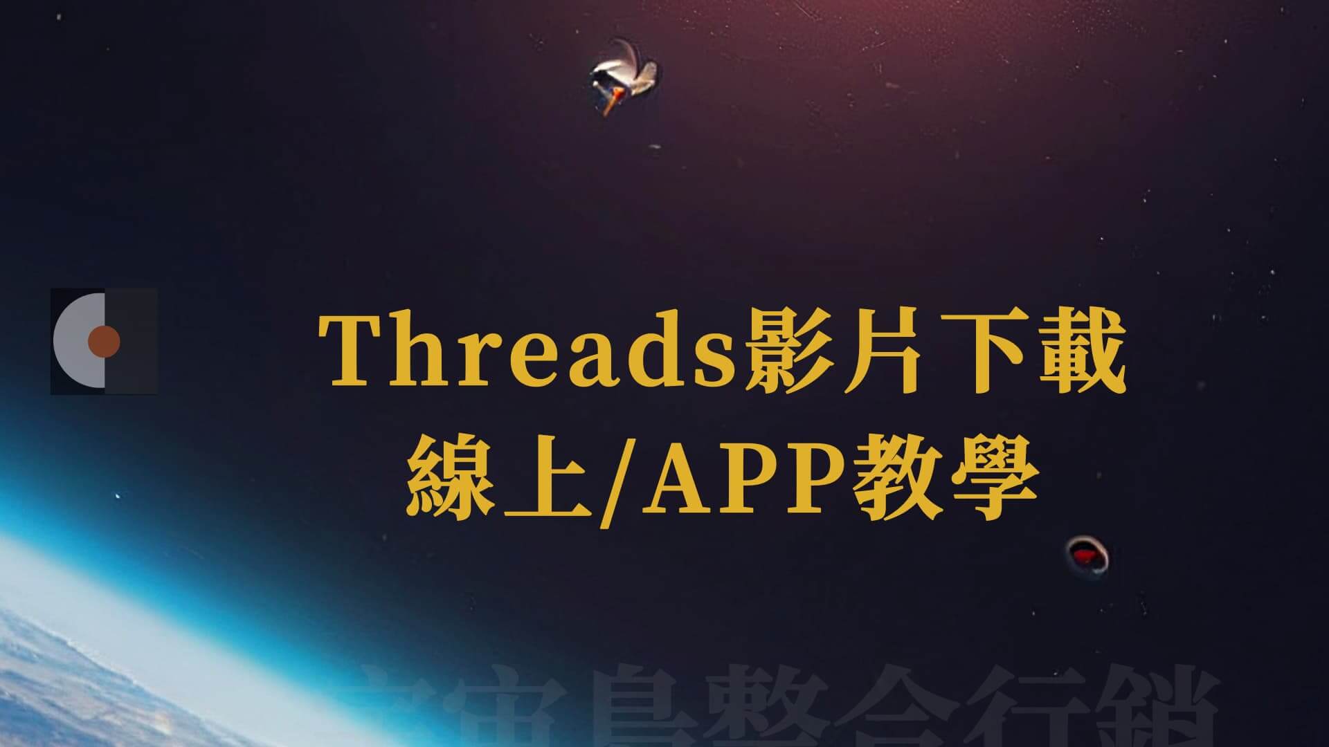threads影片下載