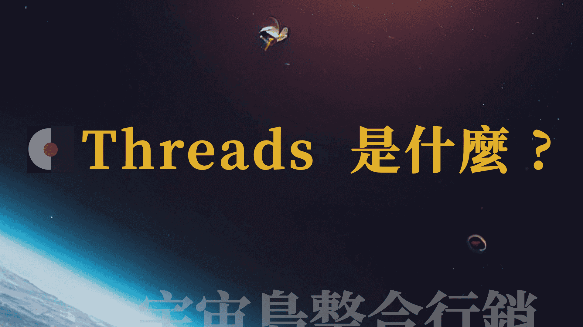 threads是什麼