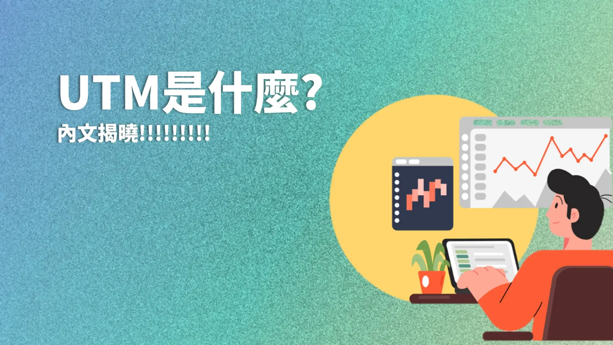 utm是什麼
