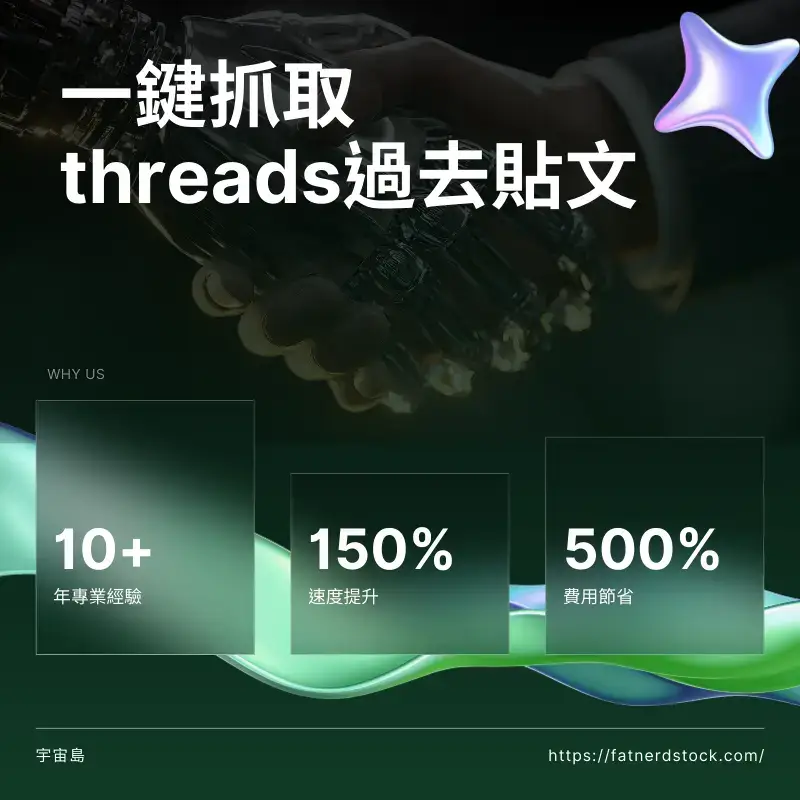 一鍵抓取threads課程