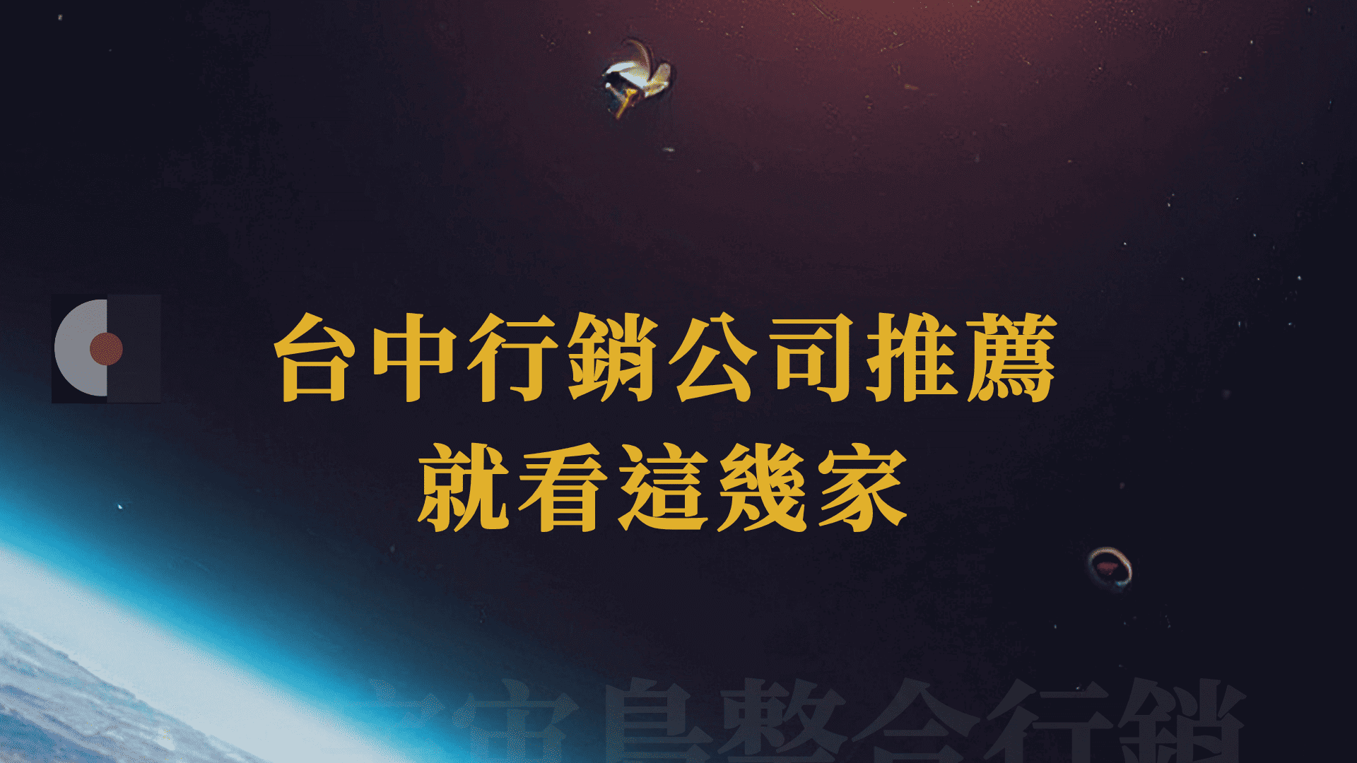 台中行銷公司推薦