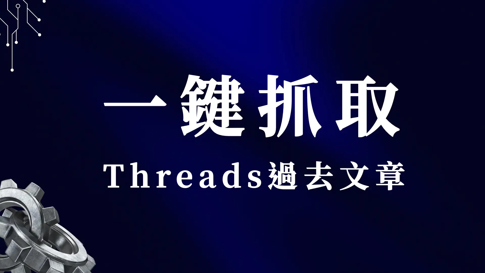 threads自動化