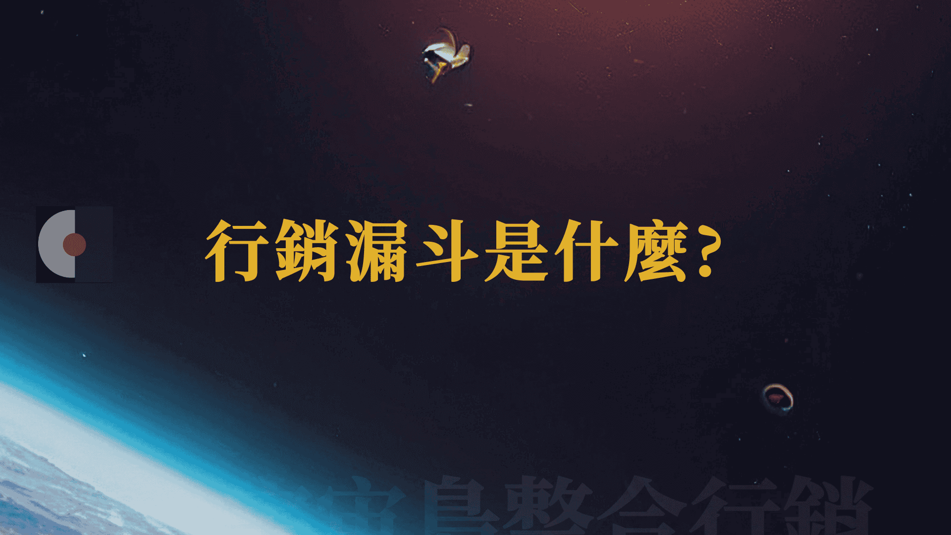 行銷漏斗是什麼